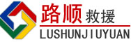 东营区道路救援